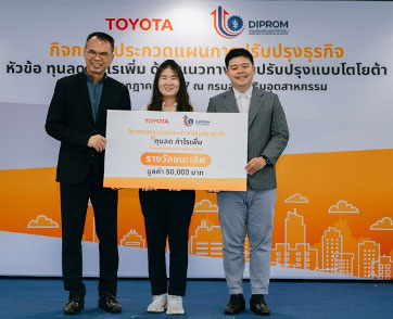 โตโยต้า ธุรกิจชุมชนพัฒน์ ร่วมกับกรมส่งเสริมอุตสาหกรรม ถ่ายทอดองค์ความรู้ เพื่อพัฒนาธุรกิจชุมชนไทย หัวข้อ ทุนลด กำไรเพิ่ม ด้วยแนวทางการปรับปรุงธุรกิจแบบโตโยต้า