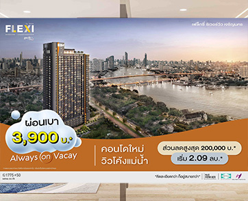  เสนา อัดโปร คอนโดใหม่ เฟล็กซี่ ริเวอร์วิว – เจริญนคร วิวโค้งแม่น้ำ 3 – 4 ส.ค.นี้ จัดเต็ม 3 ต่อ ผ่อนเบา 3,900 บ.* ฟรี! แอร์*+เฟอร์* พร้อมส่วนลดพิเศษ