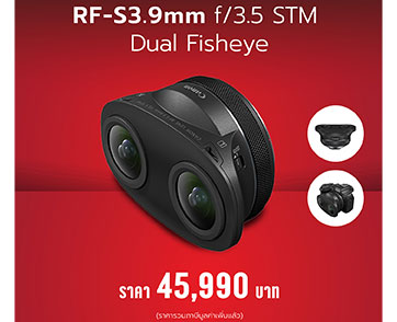 แคนนอนประกาศราคาเลนส์ฟิชอายรุ่นใหม่ล่าสุด “RF-S3.9mm f/3.5 STM Dual Fisheye” อัปเกรดคอนเทนต์ VR ให้เต็มตากว่าเดิม