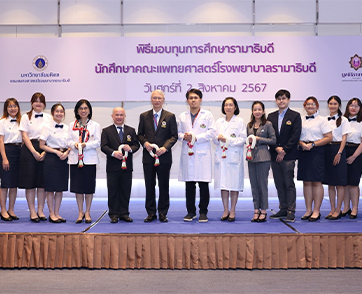  มูลนิธิรามาธิบดีฯ หว่านเมล็ดพันธุ์แห่งปัญญา มอบทุนปั้นบุคลากรทางการแพทย์ จากธารน้ำใจของผู้บริจาค “โครงการทุนการศึกษารามาธิบดี” หวังยกระดับสาธารณสุขไทย  