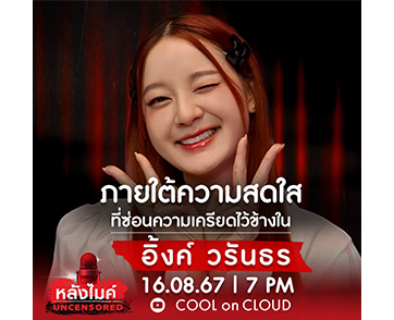 “อิ้งค์ วรันธร” เปิดมุมมองความรัก ที่ไม่เคยเล่าที่ไหนมาก่อน!