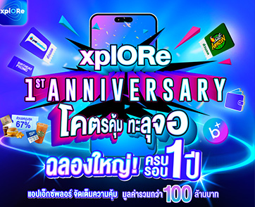 xplORe ฉลองครบรอบ 1 ปี จัดแคมเปญ “โคตรคุ้ม ทะลุจอ” แจกหนัก จัดเต็มความคุ้ม รวมมูลค่ากว่า 100 ล้านบาท