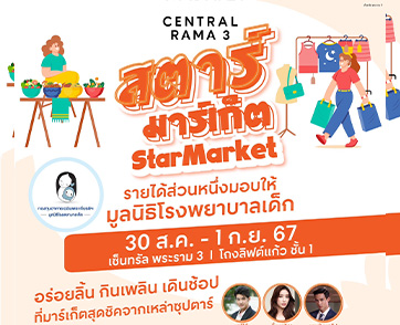  STAR MARKET เซ็นทรัล พระราม 3 เปิดบ้านชวนเหล่าซุปตาร์มาเปิดร้าน นำรายได้ส่วนหนึ่งร่วมสมทบทุนมูลนิธิโรงพยาบาลเด็ก