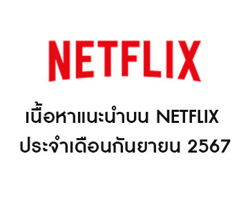 เนื้อหาแนะนำบน Netflix  ประจำเดือนกันยายน 2567