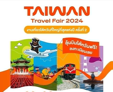 การท่องเที่ยวไต้หวัน เตรียมจัดงาน Taiwan Travel Fair 2024