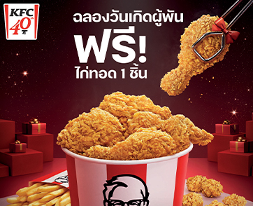  ครบรอบ 40 ปีและวันเกิดผู้พัน KFC จัดเต็มขอบคุณลูกค้าและพนักงานอย่างยิ่งใหญ่!  แถมฟรี! ไก่ทอดให้ลูกค้าทุกคน พร้อมขึ้นป้ายขอบคุณครอบครัว KFC ทั่วประเทศ