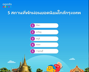 อโกด้าแนะนำที่เที่ยวใกล้กรุงเทพฯ สำหรับทริปเที่ยวพักผ่อนสุดสัปดาห์ง่าย ๆ