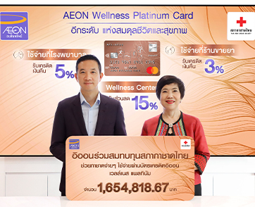 อิออน ร่วมสมทบทุนสภากาชาดไทย ในโครงการ  "ช่วยกาชาดง่าย ๆ ใช้จ่ายผ่านบัตรเครดิตอิออน เวลล์เนส แพลทินัม"