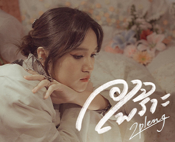 “2 PLENG” ค่าย Ks gangปล่อยเพลง “อาจเพราะ (Color me Love)”  กระชากหัวใจคนอกหักกับบทสรุปของความรักที่ต้องจากลา