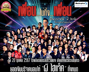 น้ำใจหลั่งไหล เพื่อนศิลปินรวมใจ จัดคอนเสิร์ต “เพื่อน..ไม่ทิ้งเพื่อน”เพื่อ ผี ไฮแจ็ค