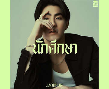 “เจ้าขุน” ส่งเพลงใหม่ “นักศึกษา” ถ่ายทอด DNA เพลงรักใสๆ ในสไตล์หนุ่มขี้เล่น