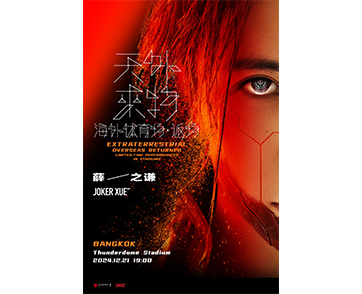 เจ้าชายเพลงรัก Joker Xue เตรียมเสิร์ฟเพลงฮิตในคอนเสิร์ตครั้งแรกที่ไทย Joker Xue <Extraterrestrial Overseas Stadium.Encore Concert> in Bangkok
