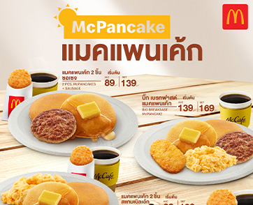 แมคโดนัลด์ พร้อมเสิร์ฟอีกครั้ง! ‘แมคแพนเค้ก’ หนานุ่ม หอมกรุ่น สุดยอดเมนู ที่ทุกคนคิดถึง