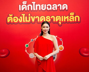 แพทริเซีย กู๊ด คุณแม่สุดสวย แชร์ประสบการณ์เลี้ยงลูกให้แข็งแรง พร้อมเปิดตัวโครงการ “เด็กไทยฉลาด ต้องไม่ขาดธาตุเหล็ก”