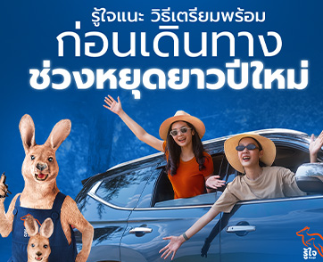 รู้ใจแนะ วิธีเตรียมพร้อมก่อนเดินทางช่วงหยุดยาวปีใหม่ รู้ไว้ไร้ปัญหาชัวร์