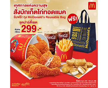 แมคโดนัลด์ ชวนอิ่มฟิน ฉลองเทศกาลแห่งความสุข กับ ชุดปาร์ตี้เซต ไก่ทอดแมค ฟรี! ถุง McDonald’s Reusable Bag