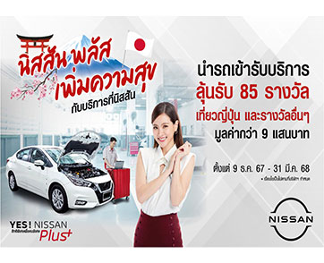“YES! NISSAN Plus Campaign นิสสัน พลัสเพิ่มความสุข กับบริการที่นิสสัน” ฉลองปีใหม่กับแคมเปญพิเศษเพื่อลูกค้านิสสัน