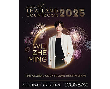 ไอคอนสยาม เซอร์ไพรส์แฟนชาวไทย พาพระเอกสุดฮอต “เว่ยเจ๋อหมิง” ร่วมงาน “Amazing Thailand Countdown 2025” 30 ธันวาคมนี้