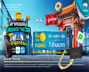 แอปฯ Krungthai NEXT X เป๋าตัง จัดแคมเปญทำธุรกรรมรับ “วายุคอยน์” รับง่าย แลก คุ้ม ได้สิทธิ์ลุ้นรางวัลใหญ่ มูลค่ารวมกว่า 7 ล้านบาท