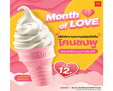 แมคโดนัลด์ ชวนเติมความหวาน ตลอดเดือนแห่งความรัก กับไอศกรีม “โคนชมพู” สุดคิวท์ 