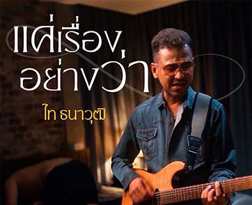 ร็อกมาดเข้ม ไท ธนาวุฒิ 14 ปีที่ห่างหาย คัมแบ็คด้วยเพลงสุดช้ำ "แค่เรื่องอย่างว่า" 