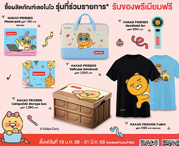 อัพเกรดดีไวซ์ต้อนรับปีใหม่กับเลอโนโว พร้อมรับของขวัญสุดพรีเมียมร่วมกับ KAKAO FRIENDS ในแคมเปญ Happy Moment with Lenovo
