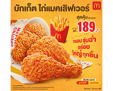 แมคโดนัลด์ สะเทือนวงการไก่ทอด! ‘บักเก็ตไก่แมคเลิฟเวอร์’ การันตี ‘กรอบ ชุ่มฉ่ำ อร่อย ใหญ่ทุกชิ้น’ 