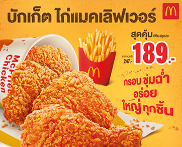 แมคโดนัลด์ สะเทือนวงการไก่ทอด! ‘บักเก็ตไก่แมคเลิฟเวอร์’ การันตี ‘กรอบ ชุ่มฉ่ำ อร่อย ใหญ่ทุกชิ้น’