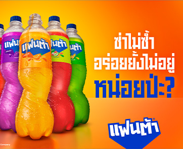 “แฟนต้า” เปิดแคมเปญสุดสนุกซ่า "แฟนต้า” หน่อยป่ะ? ชวน Gen Z เติมความซ่าไม่ซ้ำ อร่อยยั้งไม่อยู่ พร้อมดึง “BUS because of you i shine”