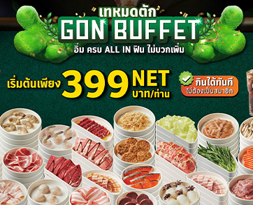 ยกพลถล่มพี่ก้อน! เริ่มแล้ววันนี้ GON BUFFET เทหมดตัก อิ่มครบ ALL IN ฟินไม่บวกเพิ่ม เริ่มต้นแค่ 399 บาท NET