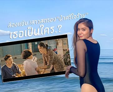  Gossip..ส่องแซ่บ.! “น้าศรีใจร้าย” เธอเป็นใคร