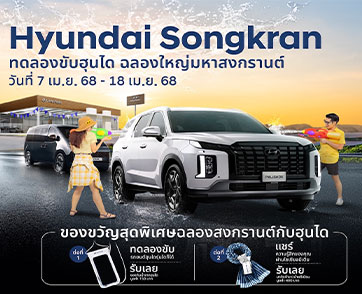 ฮุนได ฉลองใหญ่มหาสงกรานต์! ชวนคุณมาทดลองขับ ลุ้นรับของขวัญสุดคูล ตั้งแต่วันที่ 7 – 18 เมษายนนี้ที่โชว์รูมฮุนไดทั่วประเทศ