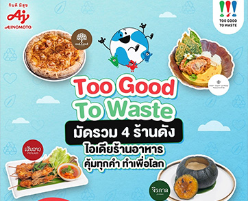  อายิโนะโมะโต๊ะ ร่วมกับเชฟดังจุดประกายครีเอท “เมนูรักษ์โลก” กับ 4 ร้านอาหารชั้นนำ