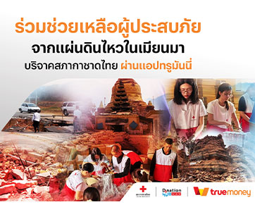 ร่วมผสานพลังเพื่อมอบกำลังใจ…ให้ผู้ประสบภัย ทรูมันนี่ ประเทศไทย เมียนมา และกัมพูชา เปิดช่องทางบริจาคเงินช่วยเหลือ ผู้ประสบภัยแผ่นดินไหว พร้อมเชิญชวนผู้ใช้ร่วมบริจาคผ่านทรูมันนี่ 