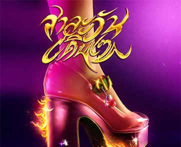 ฮีเสิร์ฟไม่หยุด! “สาละวันเดินเซ” เพลงสนุกต้อนรับสงกรานต์ จาก ‘F.HERO’ ควงแขน ‘แอน อรดี’ และ ‘M-PEE’ พาแดนซ์จนเซกันทั้งแผ่นดิน