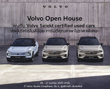 กลับมาอีกครั้งกับงาน Volvo Open House  รถผู้บริหาร รถป้ายแดงไมล์น้อย     ราคาสุดพิเศษ เริ่มต้น 1,290,000 บาท จำนวนจำกัด ระหว่างวันที่ 26-27 เมษายนนี้ เท่านั้น