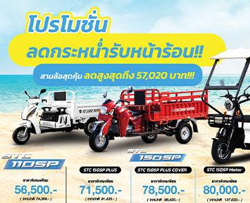 เอช เซม รับหน้าร้อนด้วยราคาสุดพิเศษ รถสามล้อ ทั้งแบบไฟฟ้าและเครื่องยนต์ เริ่มต้นเพียง 29,000 บาท พร้อมรับประกัน 3 เดือนและจัดส่งฟรี! ทั่วประเทศ