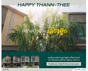 SENA เปิดตัวแคมเปญ “Happy THANN – THEE” บ้านที่แตกต่างด้วยดีไซน์ที่ใส่ใจ ออกแบบอย่างเข้าใจในทุกไลฟ์สไตล์ เพื่อความสุขที่ลงตัวของทุกเจน