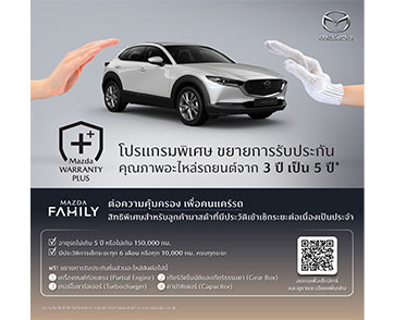มาสด้ายกระดับการบริการหลังการขายปรับค่าแรงมาตรฐานใหม่  พร้อมเปิดตัวโปรแกรมพิเศษ Mazda Warranty Plus  ขยายการรับประกันคุณภาพอะไหล่เพิ่มเป็น 5 ปี หรือ 150,000 กิโลเมตร