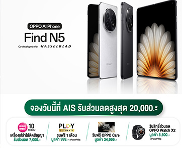 OPPO Find N5 สมาร์ตโฟนจอพับที่บางที่สุด ยกระดับความทรงพลังในทุกมิติ พร้อมจับมือ AIS มอบโปรโมชันสุดคุ้ม ซื้อเครื่องพร้อมแพ็กลดสูงสุด 20,000 บาท