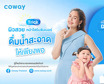 โคเวย์แชร์ทริคผิวสวย-หน้าใสรับซัมเมอร์นี้ง่ายๆ  แค่ “ดื่มน้ำสะอาดให้เพียงพอ”