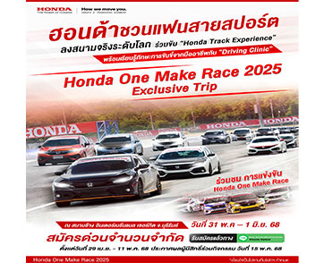 ฮอนด้าชวนแฟนสายสปอร์ตออกทริป “Honda One Make Race 2025 Exclusive Trip” พร้อมร่วม “Driving Clinic” เรียนรู้ทักษะการขับขี่จากมืออาชีพ