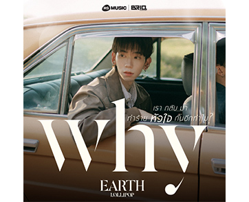 EARTH LOLLIPOP ปล่อยซิงเกิลเจ็บซ้ำ ๆ ‘เรากลับมาทำร้ายหัวใจกันอีกทำไม (Why)’ เพลงที่ตอนจบไม่มีวันเปลี่ยน!
