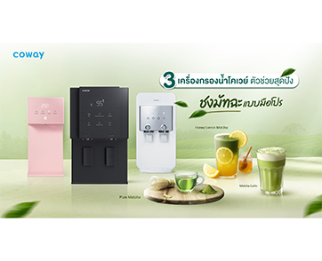 3 เครื่องกรองน้ำโคเวย์ ตัวช่วยสุดปัง ชงมัทฉะแบบมือโปร