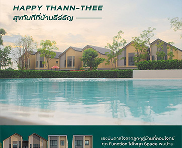SENA // ขออนุญาตฝากข่าว SENA เปิดตัวแคมเปญ Happy THANN – THEE