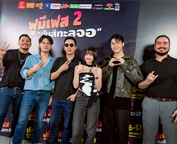 กลับมาอีกครั้ง! งานเฟสติวัลที่ยกกำลังความสนุกกับการรวมตัวของเหล่าอินฟลูฯ ชื่อดัง และศิลปินมากกว่า 100 ชีวิต ในงาน FU ME FEST 2 “มันส์ทะลุจอ”