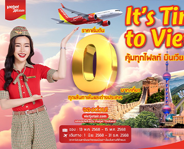 ‘คุ้มทุกไฟลท์ บินเวียตเจ็ท’ ตั๋วเริ่มต้น 0 บาท ที่นั่งเพียบ มิ.ย. – ก.ย. นี้