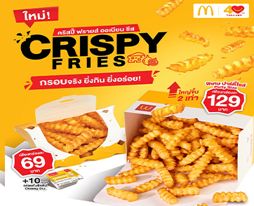 แมคโดนัลด์ ส่งเมนูใหม่ ‘คริสปี้ฟรายส์ รสออเนียนชีส’ กรอบจริง! ยิ่งกิน ยิ่งอร่อย!