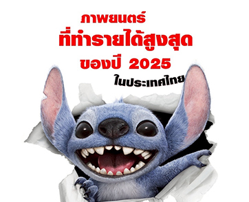 แรงไม่หยุดฉุดไม่อยู่ “Disney’s Lilo & Stitch ลีโลแอนด์สติทช์” ทำรายได้ทะลุ 100 ล้านบาท ขึ้นแท่นภาพยนตร์ที่มีรายได้สูงสุดของปี 2025 ในประเทศไทย