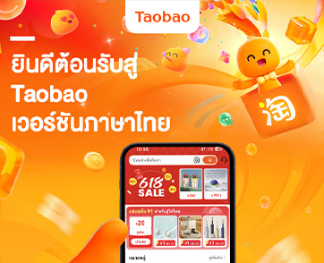 Taobao เปิดตัวเวอร์ชันภาษาไทย มุ่งสร้างประสบการณ์การช้อปปิ้งที่เหนือกว่าสำหรับชาวไทย